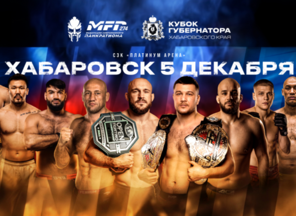 Хабаровск примет международный турнир по современному панкратиону MFP 274
